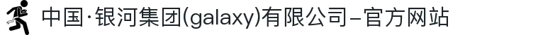 中国·银河集团(galaxy)有限公司-官方网站